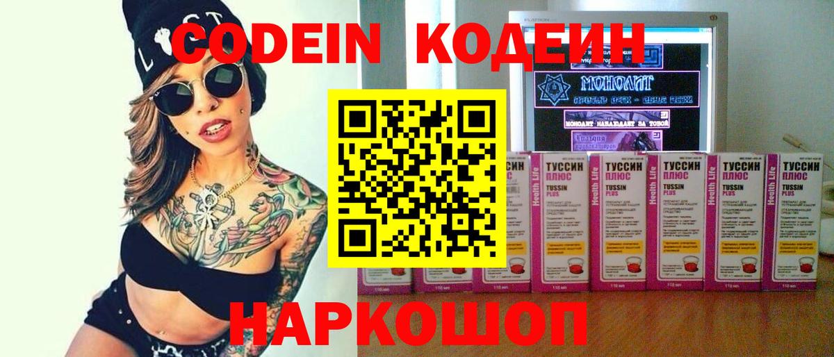 Codein напиток Lean (лин) Амурск
