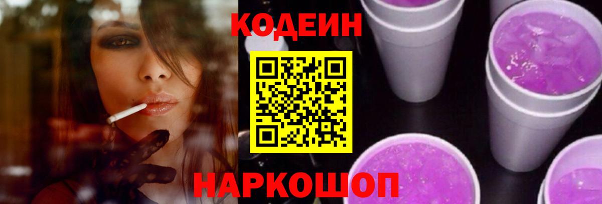 Кодеин напиток Lean (лин)  Вход с VPN  Амурск 