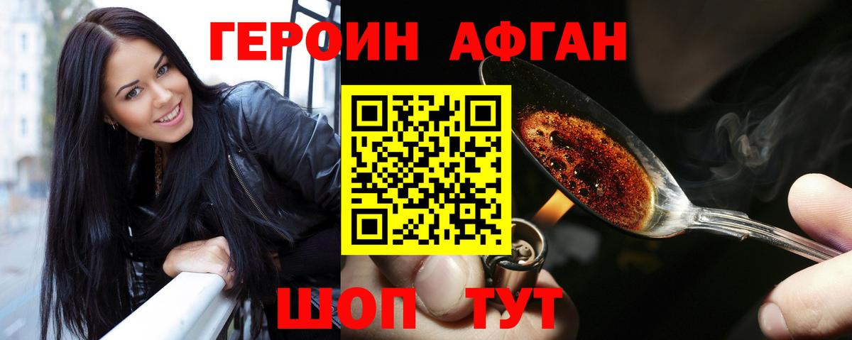 ГЕРОИН Афган Амурск